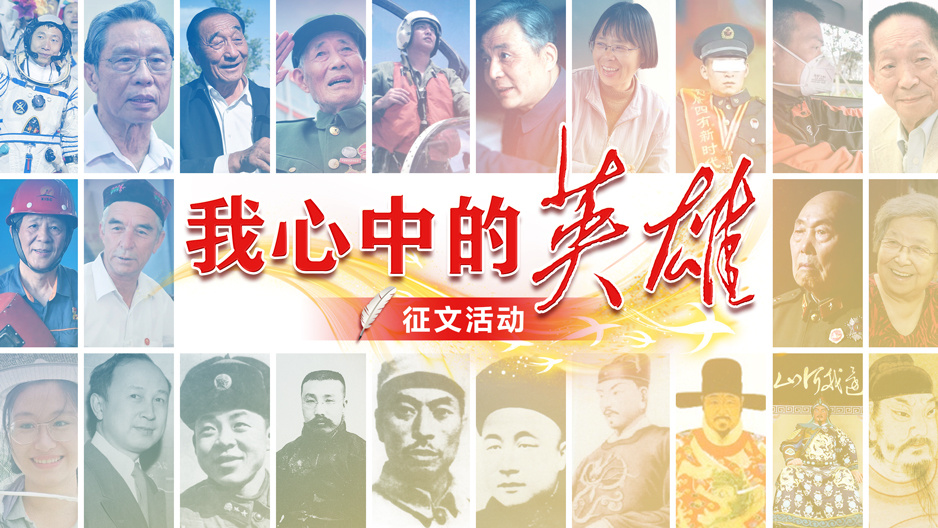 20211008788251.jpg ÎÒÐÄÖеÄÓ¢ÐÛ.jpg